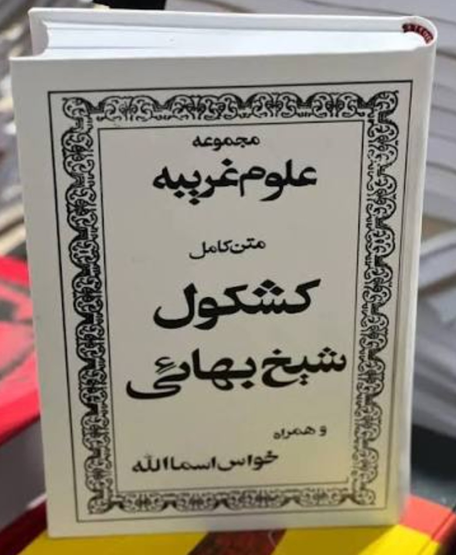 کتاب شیخ بهایی علوم غریبه