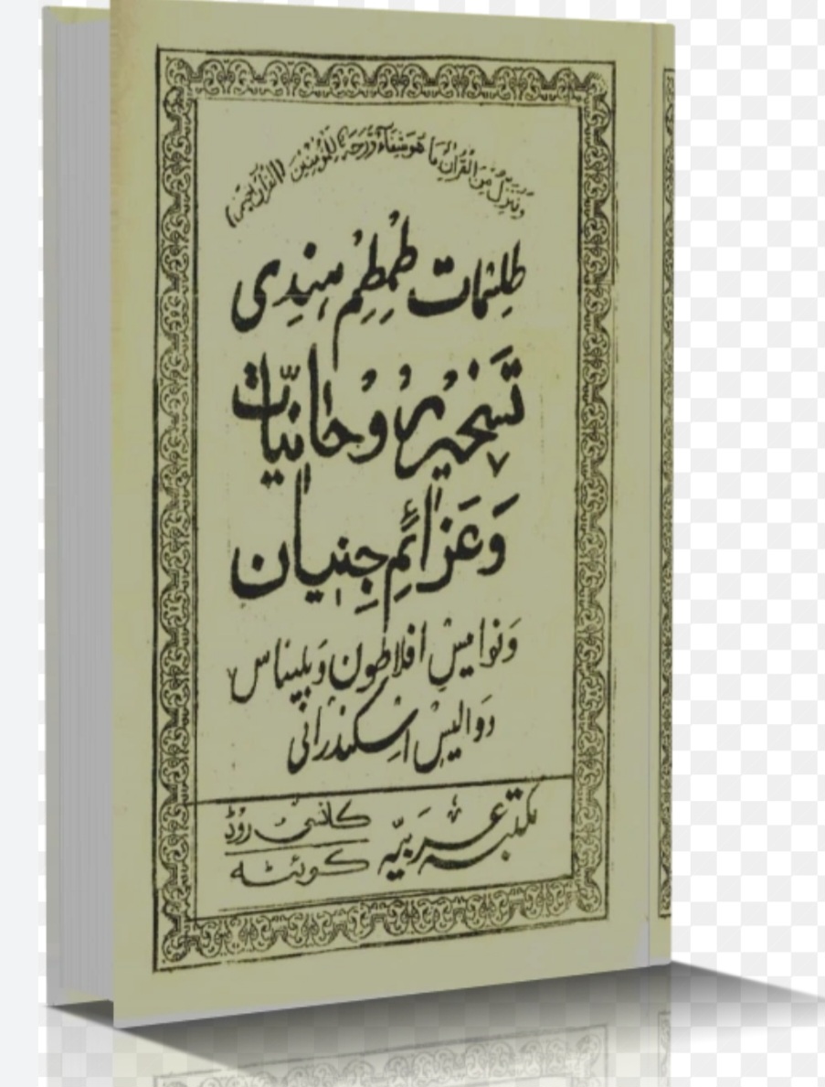 کتاب طمطم هندی علوم غریبه احضار