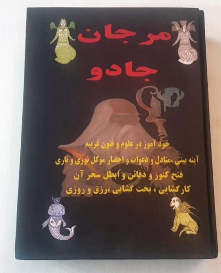 کتاب مرجان جادو علوم غریبه