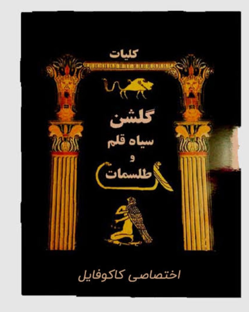 کتاب گلشن سیاه