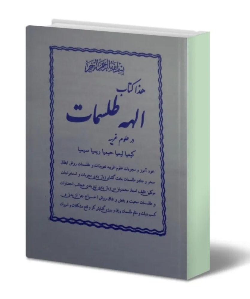 کتاب الهه طلسمات